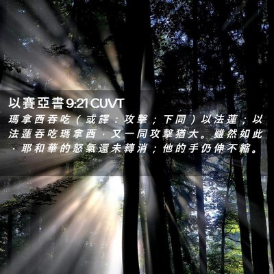 Picture 02 - 以 賽 亞 書 9:21 CUVT - 瑪 拿 西 吞 吃 （ 或 譯 ： 攻 擊 ； - Bible Verse Picture