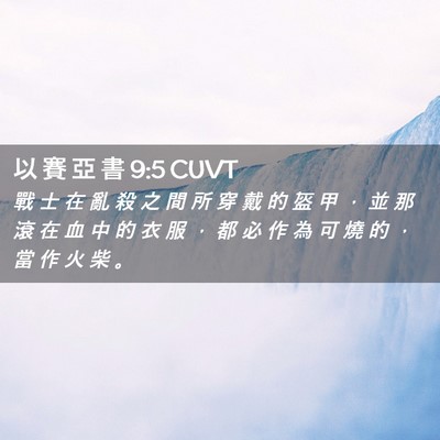 Picture 02 - 以 賽 亞 書 9:5 CUVT - 戰 士 在 亂 殺 之 間 所 穿 戴 的 盔 - Bible Verse Picture