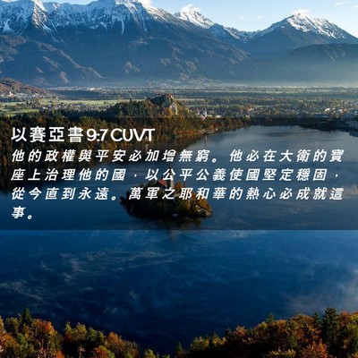 Picture 02 - 以 賽 亞 書 9:7 CUVT - 他 的 政 權 與 平 安 必 加 增 無 窮 - Bible Verse Picture