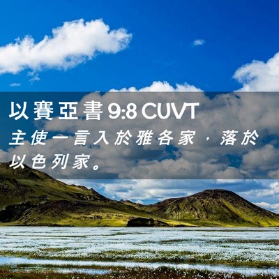 Picture 02 - 以 賽 亞 書 9:8 CUVT - 主 使 一 言 入 於 雅 各 家 ， 落 於 - Bible Verse Picture