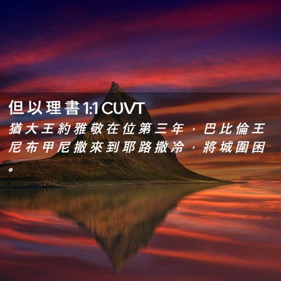 Picture 02 - 但 以 理 書 1:1 CUVT - 猶 大 王 約 雅 敬 在 位 第 三 年 ， - Bible Verse Picture