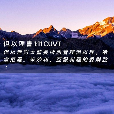 Picture 02 - 但 以 理 書 1:11 CUVT - 但 以 理 對 太 監 長 所 派 管 理 但 - Bible Verse Picture