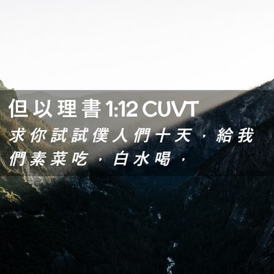 Picture 02 - 但 以 理 書 1:12 CUVT - 求 你 試 試 僕 人 們 十 天 ， 給 我 - Bible Verse Picture