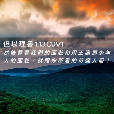 Picture 02 - 但 以 理 書 1:13 CUVT - 然 後 看 看 我 們 的 面 貌 和 用 王 - Bible Verse Picture