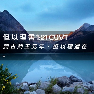 Picture 02 - 但 以 理 書 1:21 CUVT - 到 古 列 王 元 年 ， 但 以 理 還 在 - Bible Verse Picture