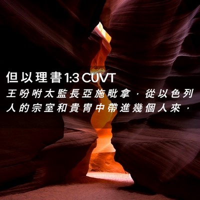 Picture 02 - 但 以 理 書 1:3 CUVT - 王 吩 咐 太 監 長 亞 施 毗 拿 ， 從 - Bible Verse Picture