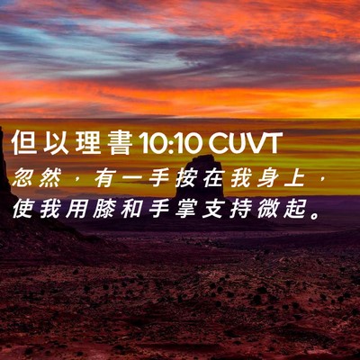 Picture 02 - 但 以 理 書 10:10 CUVT - 忽 然 ， 有 一 手 按 在 我 身 上 ， - Bible Verse Picture