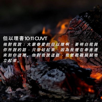 Picture 02 - 但 以 理 書 10:11 CUVT - 他 對 我 說 ： 大 蒙 眷 愛 的 但 以 - Bible Verse Picture