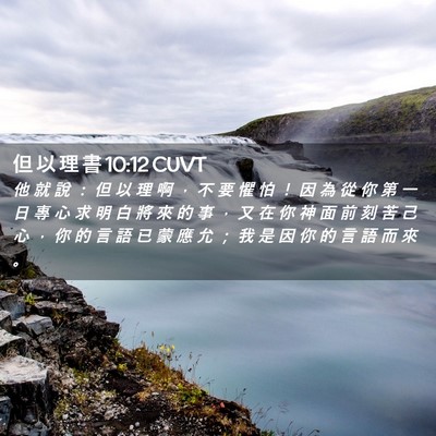 Picture 02 - 但 以 理 書 10:12 CUVT - 他 就 說 ： 但 以 理 啊 ， 不 要 懼 - Bible Verse Picture