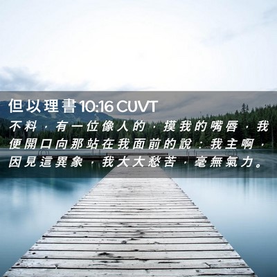 Picture 02 - 但 以 理 書 10:16 CUVT - 不 料 ， 有 一 位 像 人 的 ， 摸 我 - Bible Verse Picture