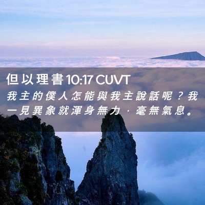 Picture 02 - 但 以 理 書 10:17 CUVT - 我 主 的 僕 人 怎 能 與 我 主 說 話 - Bible Verse Picture