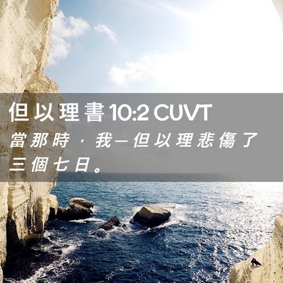 Picture 02 - 但 以 理 書 10:2 CUVT - 當 那 時 ， 我 ─ 但 以 理 悲 傷 了 - Bible Verse Picture