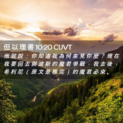 Picture 02 - 但 以 理 書 10:20 CUVT - 他 就 說 ： 你 知 道 我 為 何 來 見 - Bible Verse Picture