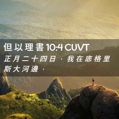 Picture 02 - 但 以 理 書 10:4 CUVT - 正 月 二 十 四 日 ， 我 在 底 格 里 - Bible Verse Picture