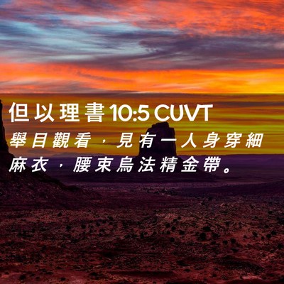 Picture 02 - 但 以 理 書 10:5 CUVT - 舉 目 觀 看 ， 見 有 一 人 身 穿 細 - Bible Verse Picture