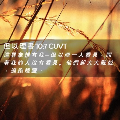 Picture 02 - 但 以 理 書 10:7 CUVT - 這 異 象 惟 有 我 ─ 但 以 理 一 人 - Bible Verse Picture