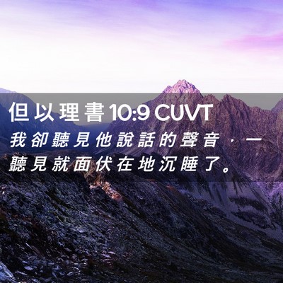 Picture 02 - 但 以 理 書 10:9 CUVT - 我 卻 聽 見 他 說 話 的 聲 音 ， 一 - Bible Verse Picture