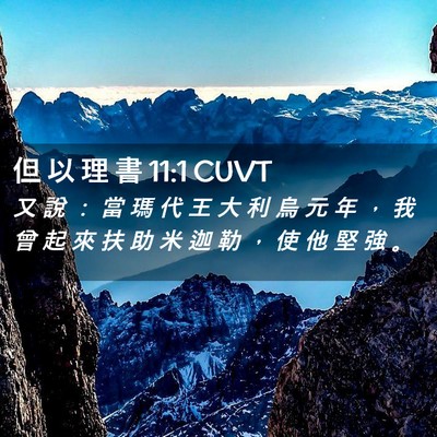 Picture 02 - 但 以 理 書 11:1 CUVT - 又 說 ： 當 瑪 代 王 大 利 烏 元 年 - Bible Verse Picture