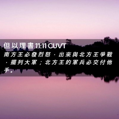 Picture 02 - 但 以 理 書 11:11 CUVT - 南 方 王 必 發 烈 怒 ， 出 來 與 北 - Bible Verse Picture