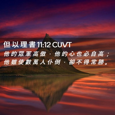 Picture 02 - 但 以 理 書 11:12 CUVT - 他 的 眾 軍 高 傲 ， 他 的 心 也 必 - Bible Verse Picture