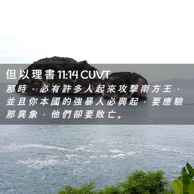 Picture 02 - 但 以 理 書 11:14 CUVT - 那 時 ， 必 有 許 多 人 起 來 攻 擊 - Bible Verse Picture