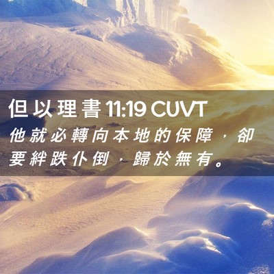 Picture 02 - 但 以 理 書 11:19 CUVT - 他 就 必 轉 向 本 地 的 保 障 ， 卻 - Bible Verse Picture