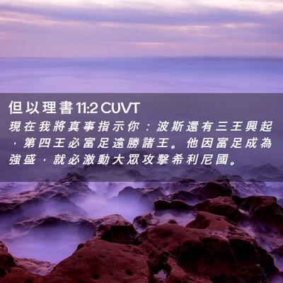 Picture 02 - 但 以 理 書 11:2 CUVT - 現 在 我 將 真 事 指 示 你 ： 波 斯 - Bible Verse Picture