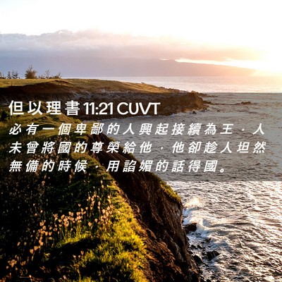 Picture 02 - 但 以 理 書 11:21 CUVT - 必 有 一 個 卑 鄙 的 人 興 起 接 續 - Bible Verse Picture