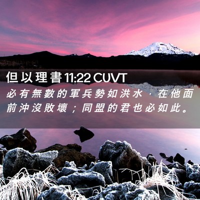 Picture 02 - 但 以 理 書 11:22 CUVT - 必 有 無 數 的 軍 兵 勢 如 洪 水 ， - Bible Verse Picture