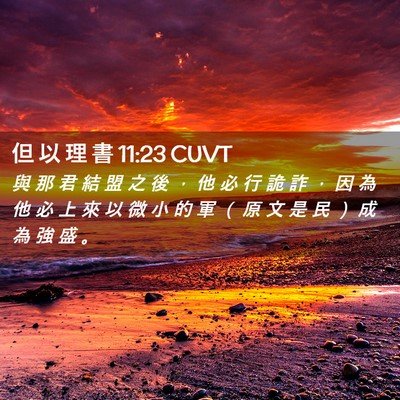Picture 02 - 但 以 理 書 11:23 CUVT - 與 那 君 結 盟 之 後 ， 他 必 行 詭 - Bible Verse Picture