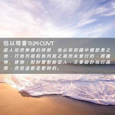 Picture 02 - 但 以 理 書 11:24 CUVT - 趁 人 坦 然 無 備 的 時 候 ， 他 必 - Bible Verse Picture
