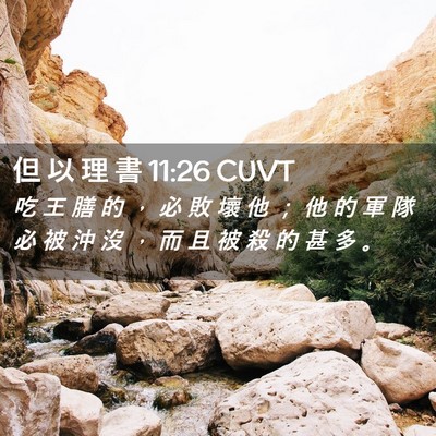 Picture 02 - 但 以 理 書 11:26 CUVT - 吃 王 膳 的 ， 必 敗 壞 他 ； 他 的 - Bible Verse Picture