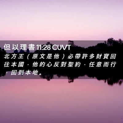 Picture 02 - 但 以 理 書 11:28 CUVT - 北 方 王 （ 原 文 是 他 ） 必 帶 許 - Bible Verse Picture