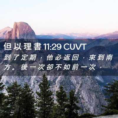 Picture 02 - 但 以 理 書 11:29 CUVT - 到 了 定 期 ， 他 必 返 回 ， 來 到 - Bible Verse Picture