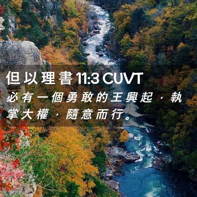 Picture 02 - 但 以 理 書 11:3 CUVT - 必 有 一 個 勇 敢 的 王 興 起 ， 執 - Bible Verse Picture