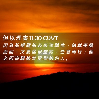 Picture 02 - 但 以 理 書 11:30 CUVT - 因 為 基 提 戰 船 必 來 攻 擊 他 ， - Bible Verse Picture