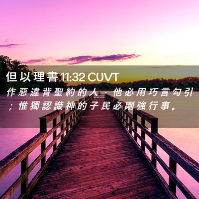 Picture 02 - 但 以 理 書 11:32 CUVT - 作 惡 違 背 聖 約 的 人 ， 他 必 用 - Bible Verse Picture