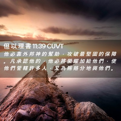 Picture 02 - 但 以 理 書 11:39 CUVT - 他 必 靠 外 邦 神 的 幫 助 ， 攻 破 - Bible Verse Picture