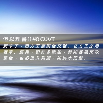 Picture 02 - 但 以 理 書 11:40 CUVT - 到 末 了 ， 南 方 王 要 與 他 交 戰 - Bible Verse Picture