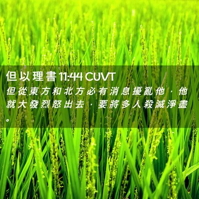 Picture 02 - 但 以 理 書 11:44 CUVT - 但 從 東 方 和 北 方 必 有 消 息 擾 - Bible Verse Picture