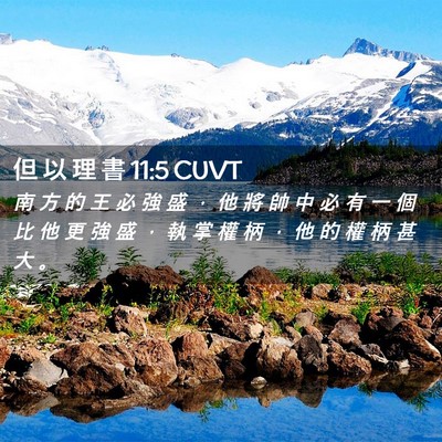 Picture 02 - 但 以 理 書 11:5 CUVT - 南 方 的 王 必 強 盛 ， 他 將 帥 中 - Bible Verse Picture