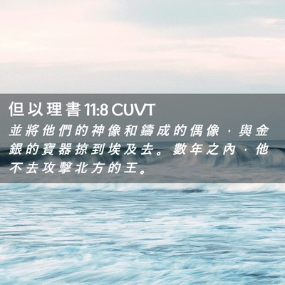 Picture 02 - 但 以 理 書 11:8 CUVT - 並 將 他 們 的 神 像 和 鑄 成 的 偶 - Bible Verse Picture
