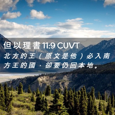 Picture 02 - 但 以 理 書 11:9 CUVT - 北 方 的 王 ( 原 文 是 他 ) 必 入 - Bible Verse Picture