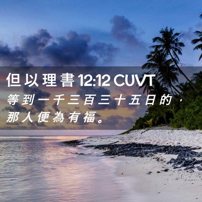 Picture 02 - 但 以 理 書 12:12 CUVT - 等 到 一 千 三 百 三 十 五 日 的 ， - Bible Verse Picture