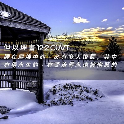 Picture 02 - 但 以 理 書 12:2 CUVT - 睡 在 塵 埃 中 的 ， 必 有 多 人 復 - Bible Verse Picture