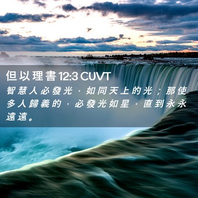 Picture 02 - 但 以 理 書 12:3 CUVT - 智 慧 人 必 發 光 ， 如 同 天 上 的 - Bible Verse Picture