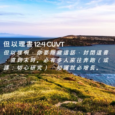 Picture 02 - 但 以 理 書 12:4 CUVT - 但 以 理 啊 ， 你 要 隱 藏 這 話 ， - Bible Verse Picture