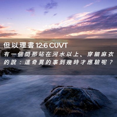 Picture 02 - 但 以 理 書 12:6 CUVT - 有 一 個 問 那 站 在 河 水 以 上 、 - Bible Verse Picture