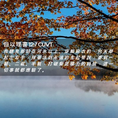 Picture 02 - 但 以 理 書 12:7 CUVT - 我 聽 見 那 站 在 河 水 以 上 、 穿 - Bible Verse Picture