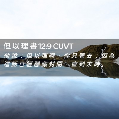 Picture 02 - 但 以 理 書 12:9 CUVT - 他 說 ： 但 以 理 啊 ， 你 只 管 去 - Bible Verse Picture